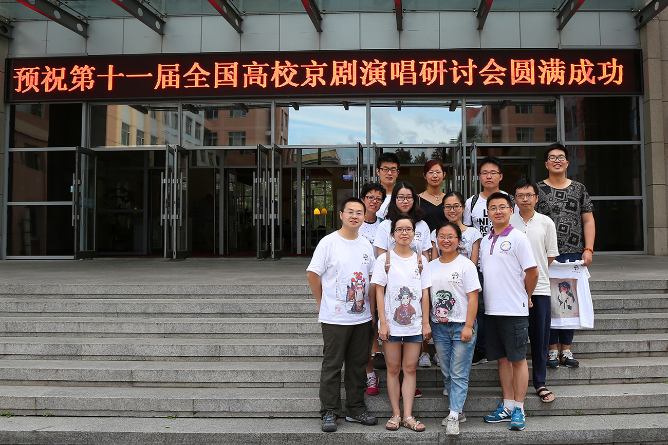 2015年第十一届全国高校京剧演唱研讨会合影.JPG