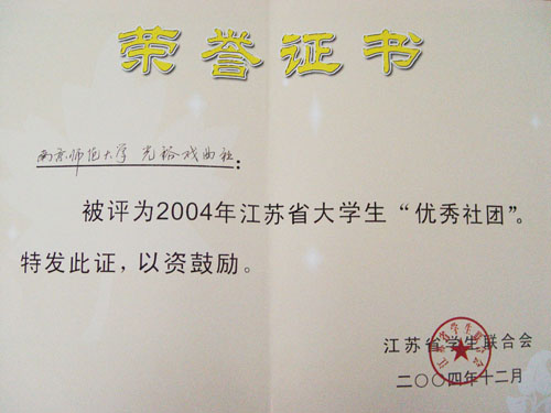 江苏省优秀社团