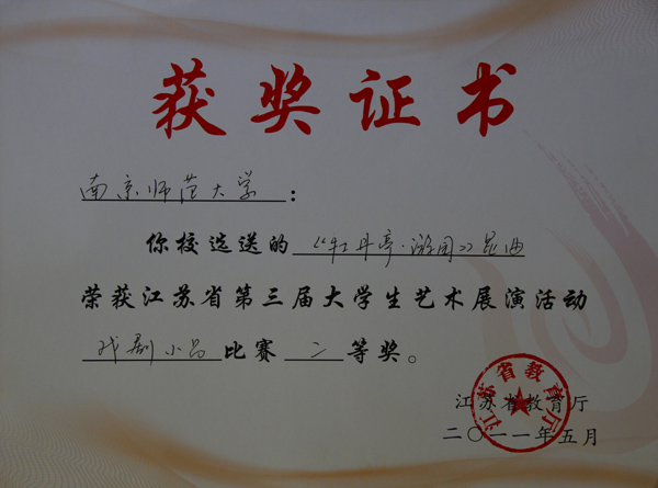 2011年第三届江苏省大学生戏剧小品大赛获奖证书