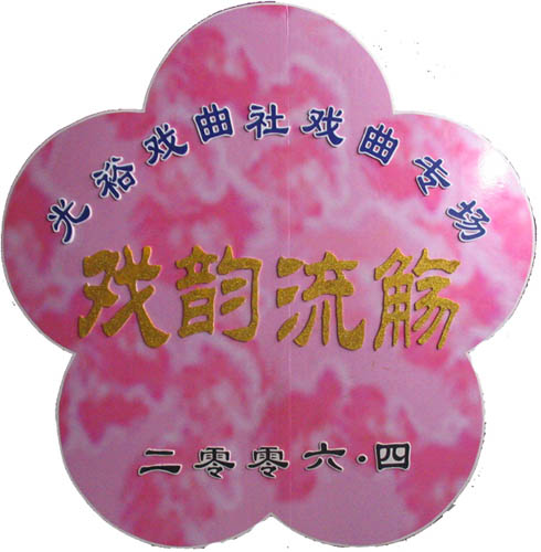 “戏韵流觞”专场徽标