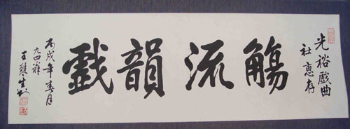 王琴生先生题词