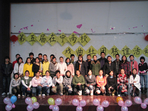 第五届在宁高校戏曲社团联谊演唱会合影