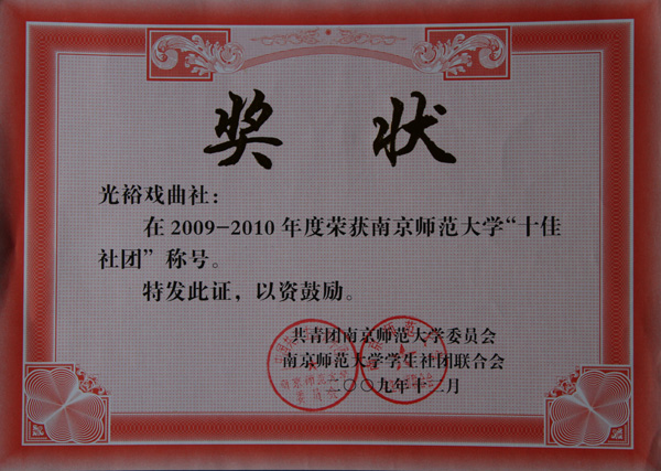 2009年校十佳社团获奖证书