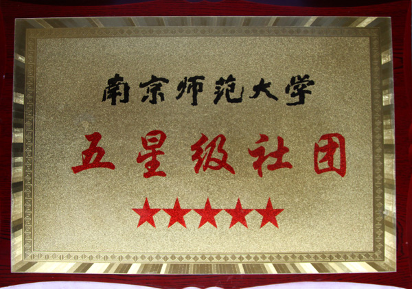 2010年校五星级社团奖牌