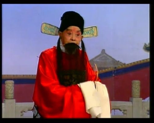 《打严嵩》中饰邹应龙（时93岁）